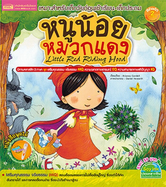 หนูน้อยหมวกแดง (Little Red Riding Hood)