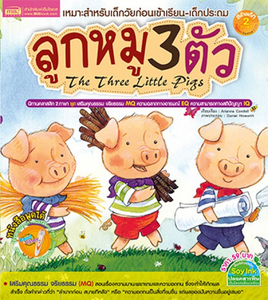 ลูกหมู 3 ตัว The Three Little Pigs