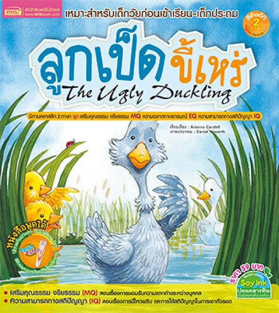 ลูกเป็ดขี้เหร่ (The Ugly Duckling)
