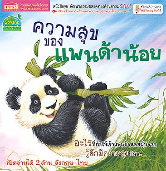 ความสุขของแพนด้าน้อย 