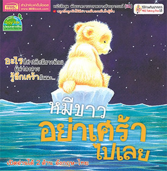 หมีขาวอย่าเศร้าไปเลย 