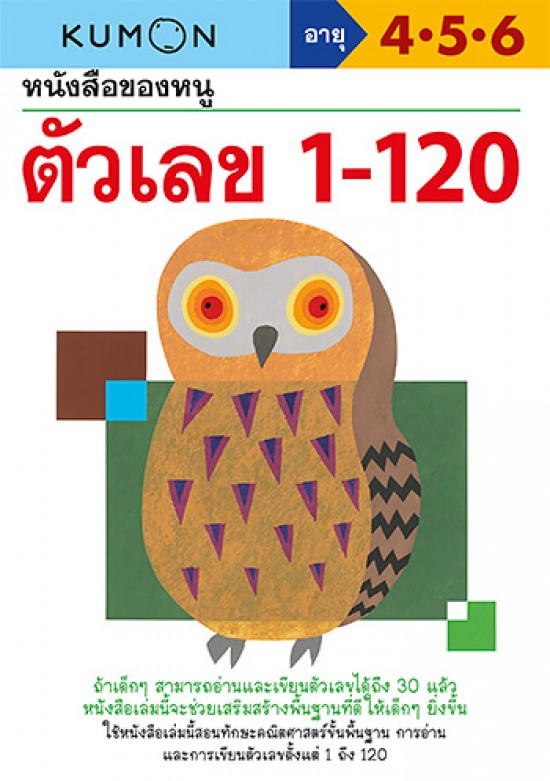 หนังสือของหนู ตัวเลข 1-120 (KUMON)