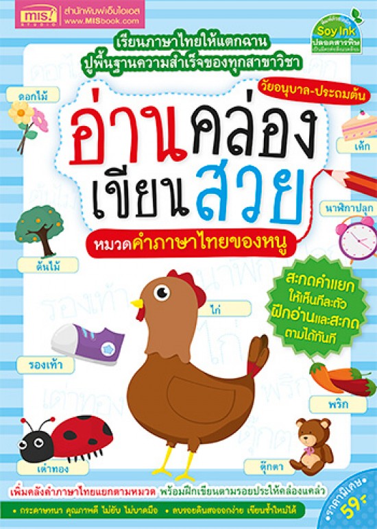 อ่านคล่อง เขียนสวย หมวดคำภาษาไทยของหนู