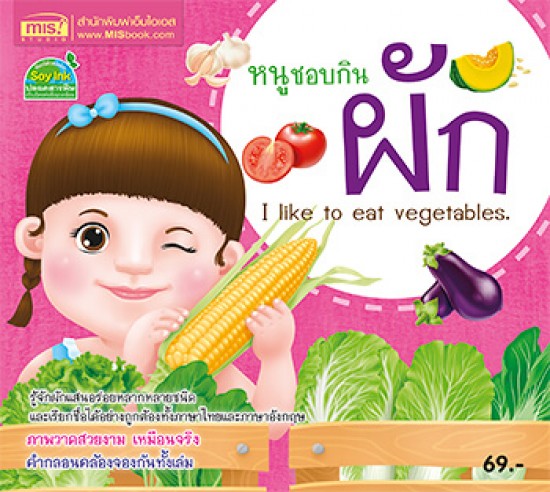 หนูชอบกินผัก I like to eat vegetables.