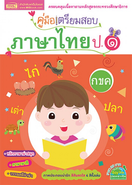 คู่มือเตรียมสอบภาษาไทย ป.1