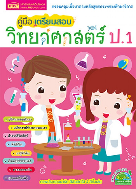 คู่มือเตรียมสอบวิทยาศาสตร์ ป.1