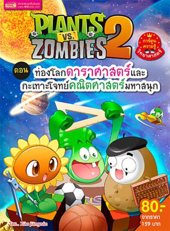 Plants vs Zombies (พืชปะทะซอมบี้) ตอน ท่องโลกดาราศาสตร์และกะเทาะโจทย์คณิต