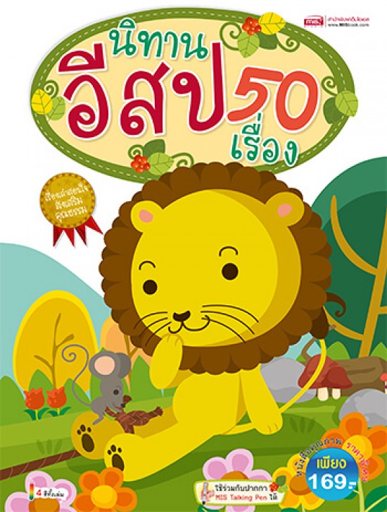 นิทานอีสป 50 เรื่อง 