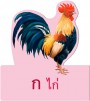 การ์ดหนูชอบอ่าน ก ไก่