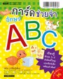 การ์ดช่วยจำอักษร ABC