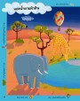 สัตว์ป่าซาฟารี (แถมฟรี! สติกเกอร์กว่า 350 ชิ้น)