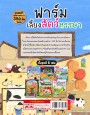 ฟาร์มเลี้ยงสัตว์หรรษา (แถมฟรี! สติกเกอร์กว่า 350 ชิ้น)