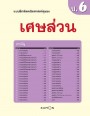 แบบฝึกหัดคณิตศาสตร์คุมอง เศษส่วน ระดับประถมศึกษาปีที่ 6