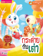 กระต่ายกับเต่า Big Book