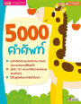 5000 คำศัพท์