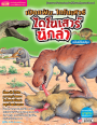 เปิดแฟ้มไดโนเสาร์ ไดโนเสาร์นักล่า (ฉบับปรับปรุง)