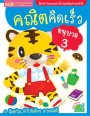 คณิตคิดเร็ว อนุบาล 3