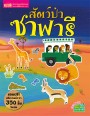 สัตว์ป่าซาฟารี (แถมฟรี! สติกเกอร์กว่า 350 ชิ้น)