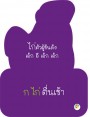 การ์ดหนูน้อยเก่งภาษาไทย ชุด พยัญชนะไทย ก-ฮ