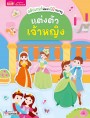 สติกเกอร์พัฒนา EQ ของหนู : แต่งตัวเจ้าหญิง 