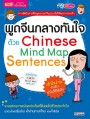 พูดจีนกลางทันใจด้วย Mind Map Sentences