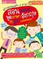 สร้างครอบครัว 2 ภาษา สอนพ่อแม่พูดภาษาอังกฤษกับลูก ฉบับปรับปรุง 