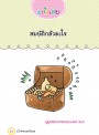 100 คำถามอะไรเอ่ย ปัญหาอำเล่น เขย่าเส้นฮา