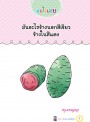 100 คำถามอะไรเอ่ย ปัญหาอำเล่น เขย่าเส้นฮา