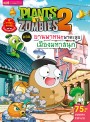 Plants vs Zombies (พืชปะทะซอมบี้) ตอน ยานพาหนะพาตะลุย เมืองมหาสนุก