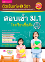 ติวเข้ม เก่ง 5 วิชา สอบเข้า ม.1 โรงเรียนชื่อดัง (ฉบับเร่งรัด)