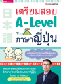 เตรียมสอบ A-Level ภาษาญี่ปุ่น