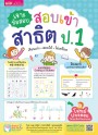 เจาะข้อสอบ สอบเข้าสาธิต ป.1 