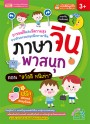 ชุด เก่งภาษาจีน ฟัง-พูด-อ่าน-เขียนคล่อง ง่ายนิดเดียว 