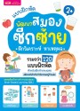 แบบฝึกหัดพัฒนาสมองซีกซ้าย ฝึกวิเคราะห์ หาเหตุผล