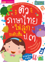 ติวภาษาไทยให้ลูก ระดับชั้น ป.3 ฉบับปรับปรุง