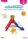 แบบฝึกเสริมทักษะ 2 ปี คณิตคิดสนุก