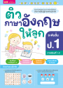 ติวภาษาอังกฤษให้ลูก ระดับชั้น ป.1