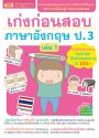 เก่งก่อนสอบ ภาษาอังกฤษ ป.3 เล่ม 1
