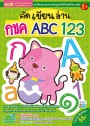 คัดเขียนอ่าน กขค ABC 123