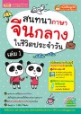 ชุด เก่งภาษาจีน ฟัง-พูด-อ่าน-เขียนคล่อง ง่ายนิดเดียว 