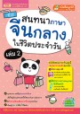 ชุด เก่งภาษาจีน ฟัง-พูด-อ่าน-เขียนคล่อง ง่ายนิดเดียว 