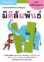 แบบฝึกหัดเสริมทักษะการคิด : มิติสัมพันธ์ ระดับเตรียมอนุบาล (Kumon) 