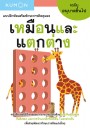 แบบฝึกหัดเสริมทักษะการคิด : เหมือนและแตกต่าง ระดับอนุบาลขึ้นไป (Kumon)