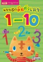 แบบฝึกคัดตัวเลข 1-10 (2023)