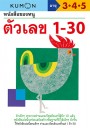 หนังสือของหนู ตัวเลข 1-30 (KUMON)