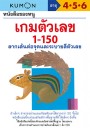 หนังสือของหนู เกมตัวเลข 1-150  (KUMON)