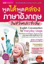 พูดได้พูดคล่อง ภาษาอังกฤษในชีวิตประจำวัน (ฉบับปรับปรุง)
