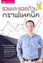 รวยและรอด ด้วยกราฟเทคนิค
