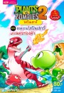 Plants vs Zombies ไดโนเสาร์ ตอน สงครามไดโนเสาร์แห่งนครทองคำ