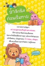 100 คำถามอะไรเอ่ย จี้ต่อมฮา ปัญหากวนโอ๊ย